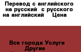 Перевод с английского на русский, с русского на английский  › Цена ­ 300 - Все города Услуги » Другие   . Владимирская обл.,Вязниковский р-н